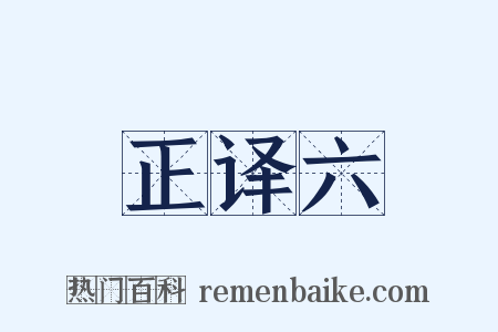 正译六是什么意思的图片